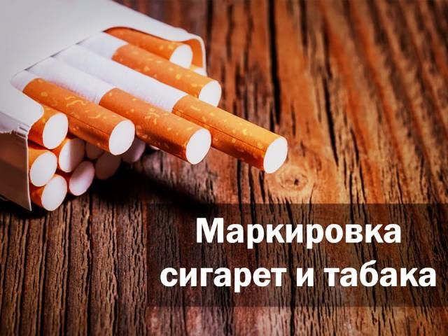 markirovka-tabachnyh-izdelij-s-2019-goda 2